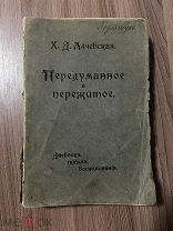 Алчевская Х.Д. Передуманное и пережитое. Дневники, письма, воспоминания. 1912год