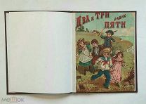 [ Издание И. Сытина] ДВА И ТРИ РАВНО ПЯТИ ( Детск. арифметика с картинками).1908. РЕДКА!