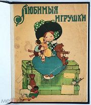 [ Издание И. Сытина. Антикварная детская книга] ЛЮБИМЫЕ ИГРУШКИ. 1913. РЕДКА!