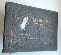 [ Редкость] СЕРЕНЬКИЙ КОЗЛИК. Сборник любимых детских песен. 19- -(?) Издательский!