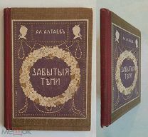 [Детская антикварная книга] Алтаев, Ал. ЗАБЫТЫЕ ТЕНИ. 19- -(?). Прекрасно илл. РЕДКА!