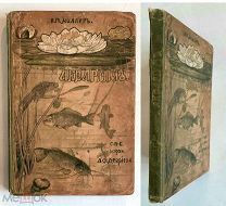 Миллер, В. АКВАРИУМ. (руководство к уходу) 1903. В издательском переплёте!