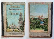 [Редкое провинц.издание] ПУТЕВОДИТЕЛЬ ПО СВЯТЫМ МЕСТАМ КИЕВА.1903. Роскош. хромолитографии!
