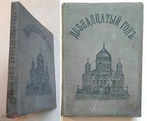 Васенко, П. ДВЕНАДЦАТЫЙ ГОД (Очерк Истории Отечественной Войны) 1912. Прижиз. Прекрасно ил.!