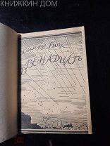 Александр Блок Двенадцать Петербург Алконост 1921 Прижизненное издание