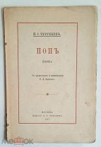 [Эротическая поэма. Первое легальное издание в России] ТУРГЕНЕВ, И. ПОП. Поэма.1917.