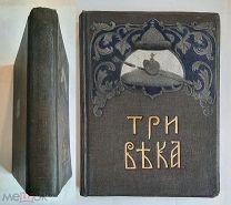 Каллаш,В. ТРИ ВЕКА. Россия от смуты до нашего времени. 1913. Т.6. Состояние!