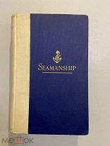 Старинная книга для моряков Seamanship Искусство мореплавания 1907 год редкость