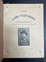 Булгаков Ф.И. Альбом русской живописи. Картины В.Д.Орловского. 1888г.!