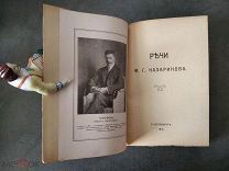[СОСТОЯНИЕ] Речи М.Г. Казаринова, тип. Е.М. Малаховского, 1913, РЕДКОСТЬ