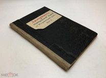 Законопроект о Старообрядческих общинах в Государственной Думе. 1909 год.!