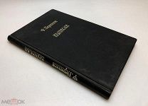 Пермяков Ф. Выписки из Святоотеческих и других книг в обличение учения странников.1911г.!
