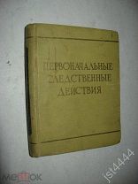 Селиванов Н. Теребилов В. Первоначальные следственные действия: Краткий справочник следователя 1957г