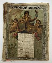 Московский календарь. На 1894 год.!