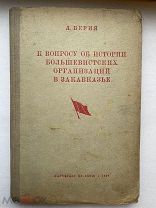 Аресты и побеги тов.Сталина Берия, Л.К вопр. об истории большевистских организаций в Закавказье1937г