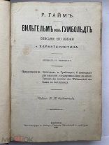 Гайм Р. Вильгельм фон Гумбольдт. Описание его жизни и характеристика.1898год.
