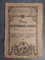 [СОСТОЯНИЕ] Речи по погромным делам, ред. проф. И.В. Лучицкий, 1908, РЕДКОСТЬ