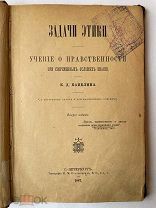 Кавелин, К.Д. Задачи этики. Учение о нравственности при современных условиях знания.1886год.