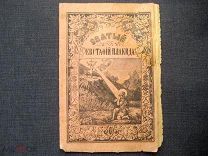Святой Евстафий Плакида. 1911 г.