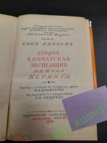 Книга вторая Камчатская экспедиция Витуса Беринга Свен Ваксель Ленинград Москва 1940 главсевморпути