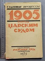 Старинная книга Судебные процессы 1905 перед Царским судом Ленинград 1925 год СССР Оригинал