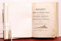 Маргарит или избранные душеспасительные изречения. Москва, 1898 год.