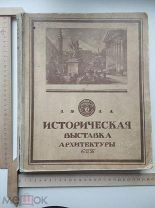 Историческая выставка архитектуры, 1911, огромная!