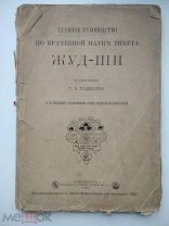 Бадмаев П.А. Главное руководство по врачебной науке Тибета Жуд-Ши 1903г РЕДКОСТЬ