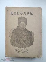 [СОСТОЯНИЕ] Т. Шевченко, Кобзарь, на украинском, 1915, изд. Холмушина, РЕДКОСТЬ