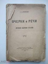 В.О. Ключевский, Очерки и речи. Второй сборник статей 1918