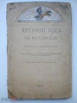 Б.А. Тураева. Древний мир на юге России, 59 рисунков в тексте, 1918
