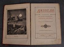 RRR Р. Киплинг. Джунгли. Серия «Золотая библиотека», илл. Киплинга. 1913