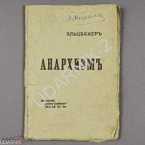 Прижизненное издание. П. Эльцбахер. Анархизм. 1917 г. Ш42