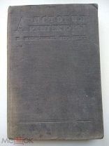 М. Алпатов, История архитектуры в избранных отрывках, 1935