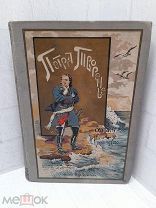 Антикварная книга «ПЕТРА ТВОРЕНЬЕ». 1902 год. Издание ДЕВРИЕНА. Очерк Красницкого. Рисунки.