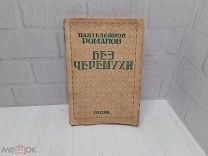 Антикварная книга «БЕЗ ЧЕРЕМУХИ». 1928 год. Пантелеймон Романов. АВТОГРАФ АВТОРА