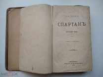 [первое издание?] Рафаэлло Джованьоли (Рафаэль Джиованниоли) Спартак 1881, РЕДКОСТЬ