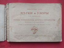 Альбом МЕТКИ И УЗОРЫ ДЛЯ ВЫШИВАНИЯ Дореволюционное издание ГРОСМАН и КНЕБЕЛЬ