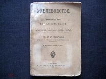 Засухин. Хмель. Хмелеводство. Разведение уход 1909