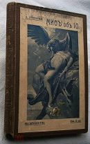 Конволют. Сборник рассказов и стихотворений с рисунками. 1910, 1912 г.г.