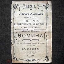 1910 г. Церковная утварь, облачения. Прейс-Курант