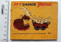 Про умных зверюшек. Стихи Лебедева-Кумача. Рисунки Храпковского. 1939.