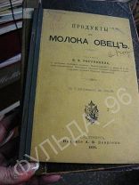 Ростовцева Е.Е. Продукты из молока овец 1893 Наркозем СССР Кафедра технологии молока