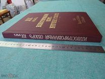 XIX век. ИЛЛЮСТРИРОВАННЫЙ ОБЗОР МИНУВШЕГО СТОЛЕТИЯ.1901 год. 470 рисунков