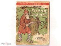 Емеля-охотник. Изд. Мириманова. 1929 г.