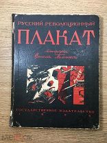 Полонский Русский революционный плакат 1925 год в реставрацию