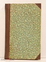 О святой горе Афонской. Письма Святогорца к своим друзьям. С-Пб. 1850 год.