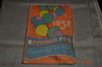 Круглый год. Книга-календарь для детей на 1957 год. Москва1957