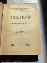 Ончуков, Н.Е. Северные сказки. (Архангельская и Олонецкая гг.). 1908