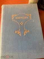 Некрасов Н.А. Полное собрание стихотворений. В двух томах. Одиннадцатое издание. 1913